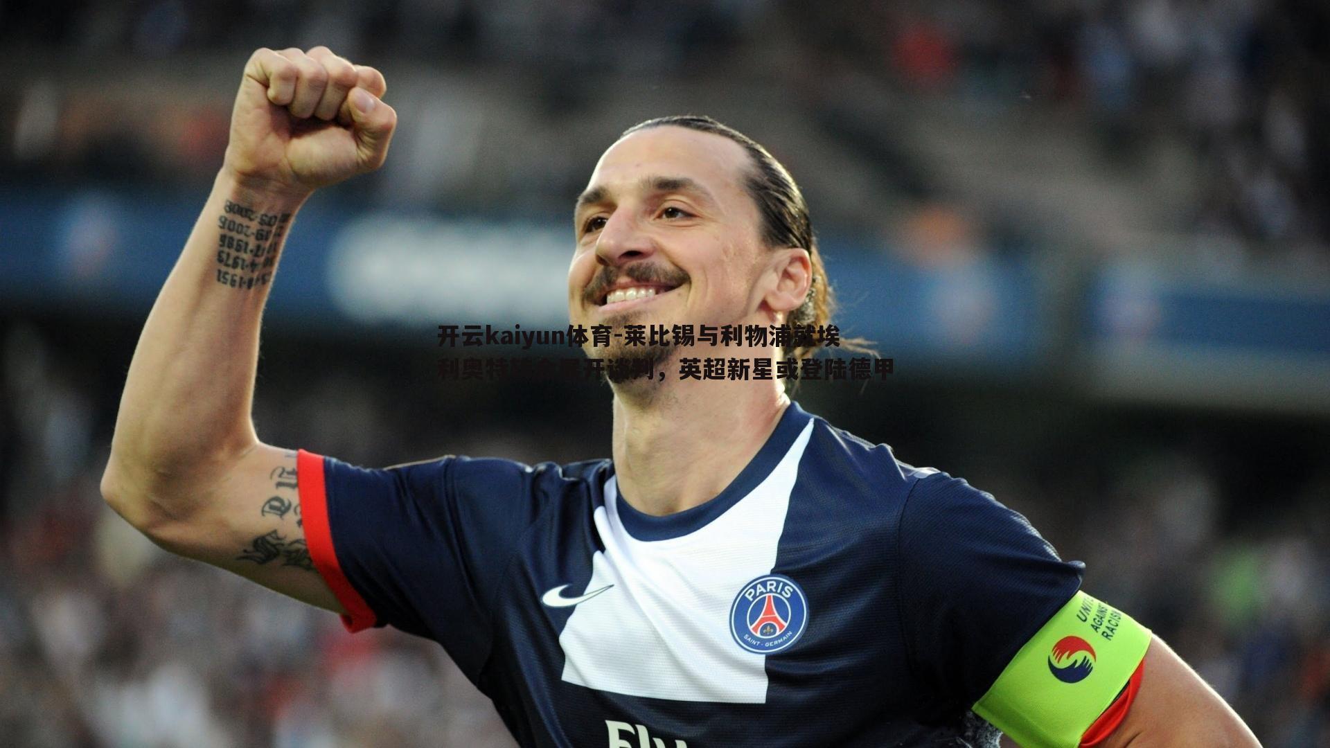 莱比锡与利物浦就埃利奥特转会展开谈判，英超新星或登陆德甲