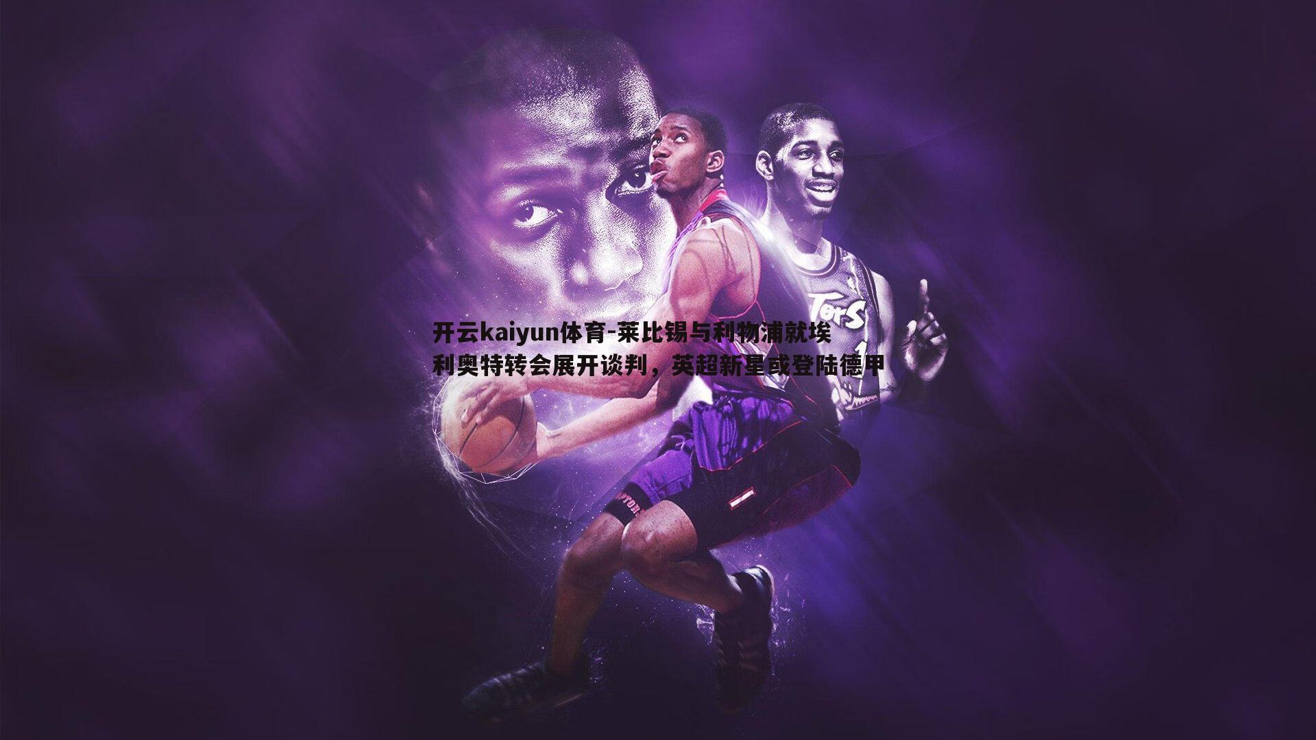 莱比锡与利物浦就埃利奥特转会展开谈判，英超新星或登陆德甲