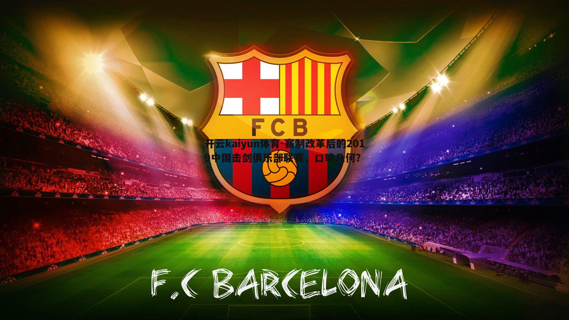 赛制改革后的2019中国击剑俱乐部联赛，口碑几何？