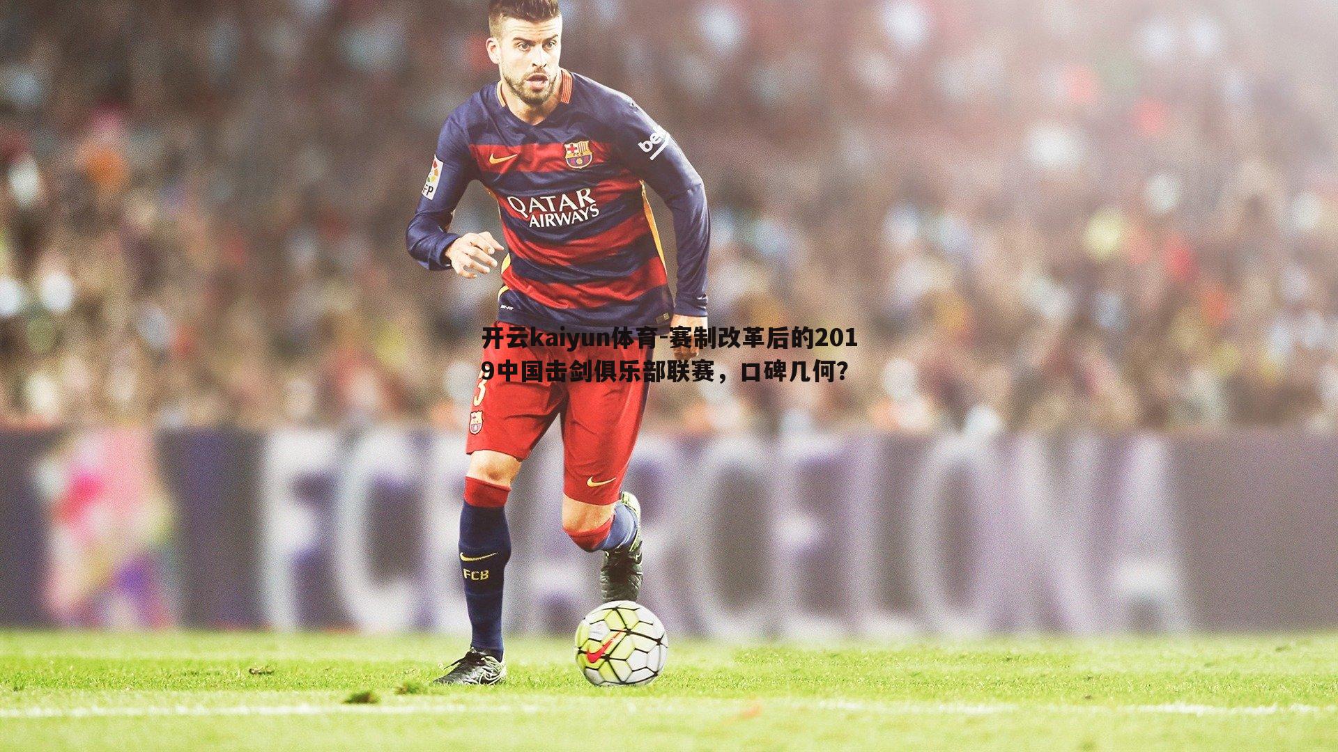 赛制改革后的2019中国击剑俱乐部联赛，口碑几何？